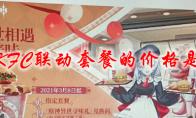 原神KFC联动套餐的价格是多少