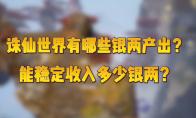 诛仙世界银两怎么获取