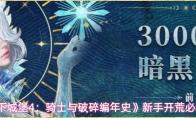 《地下城堡4：骑士与破碎编年史》新手开荒必看攻略