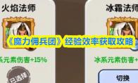 《魔力佣兵团》经验效率获取攻略