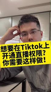 TikTok直播权限开通不了怎么办