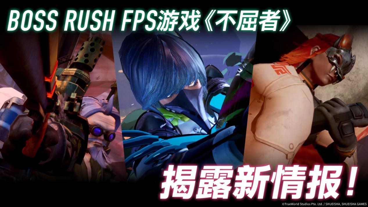 Boss Rush FPS游戏『不屈者』新玩法介绍宣传片公开