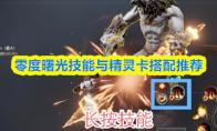 零度曙光技能与精灵卡搭配推荐