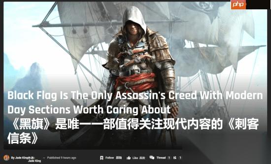 曝AC黑旗RE将删除现代剧情 玩家社区对改动评价不一