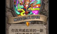 炉石传说酷炫的威兹班卡牌图鉴