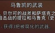魔兽世界马鲁凯的武装成就攻略
