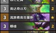 《炉石传说》恶魔猎手外域的灰烬流放瞎卡组推荐
