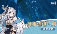 原神往事追迹南任务攻略