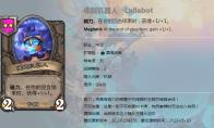 炉石传说 酒馆战棋新随从催眠机器人介绍