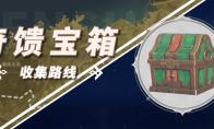 原神苍漠囿土奇馈宝箱位置介绍