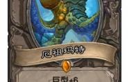 炉石传说 厄祖玛特卡牌图鉴