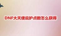 DNF大天使庇护点数怎么获得