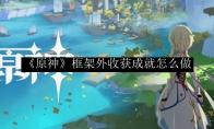 原神 框架外收获成就怎么做