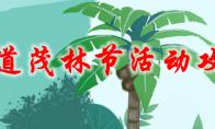 问道 茂林节活动攻略