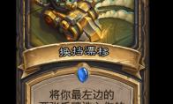 炉石传说换挡漂移卡牌图鉴