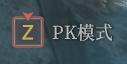 神佑释放 PK模式在哪开启