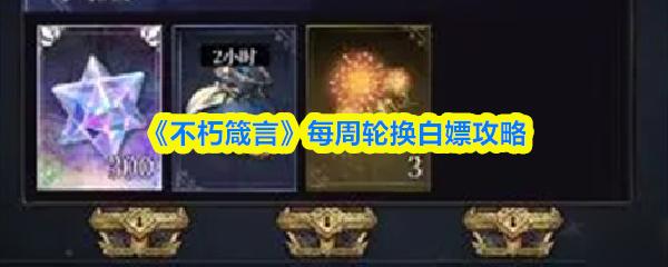 不朽箴言 每周轮换白嫖攻略