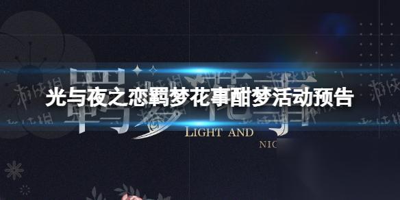 光与夜之恋羁梦花事酣梦活动预告光与夜之恋羁梦花事酣梦怎么玩