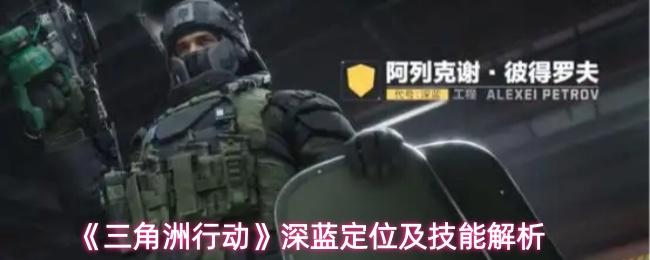 三角洲行动 深蓝定位及技能解析