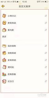 心动日常如何设置顺序
