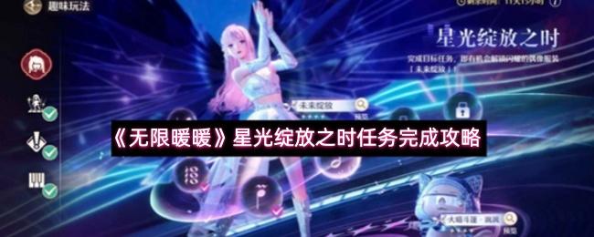 无限暖暖 星光绽放之时任务完成攻略