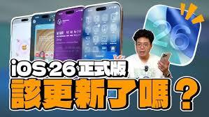 ios26是否值得更新