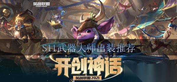 lol武器大师出装s11