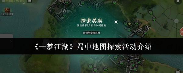 一梦江湖 蜀中地图探索活动介绍