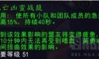 魔兽世界 死亡凶蛮战鼓效果展示