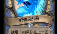炉石传说 迦拉克隆的觉醒新卡活化雪崩介绍