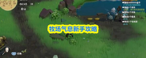 牧场气息新手攻略