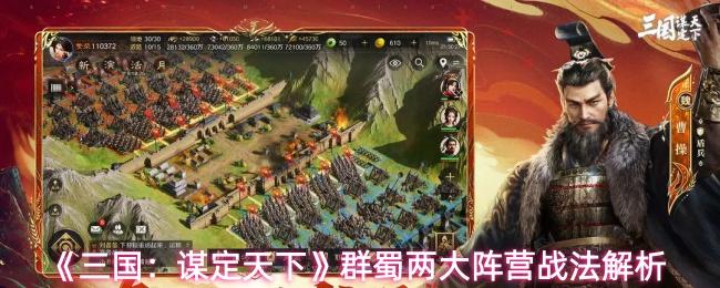 三国：谋定天下 群蜀两大阵营战法解析