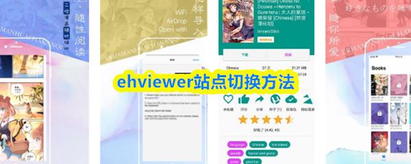 ehviewer站点切换方法