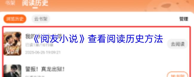 阅友小说 查看阅读历史方法