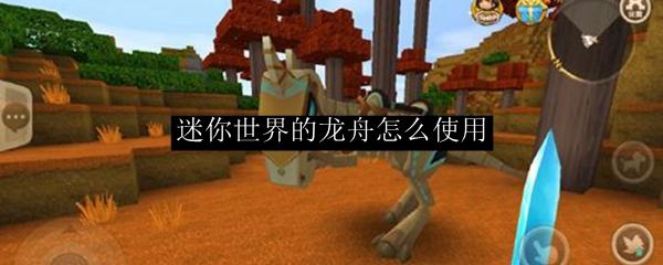 迷你世界的龙舟怎么使用