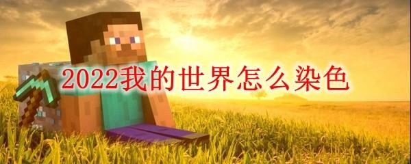 2022我的世界怎么染色