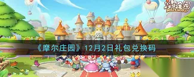 摩尔庄园手游2021年12月2日礼包兑换码揭晓