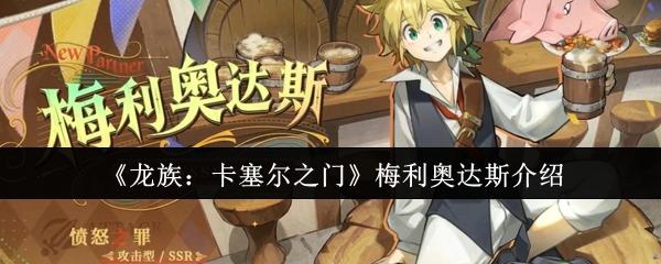 龙族：卡塞尔之门 梅利奥达斯介绍