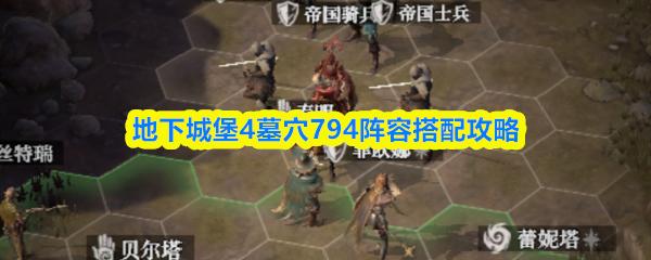 地下城堡4墓穴794阵容搭配攻略