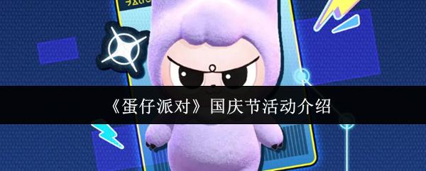 蛋仔派对 国庆节活动介绍