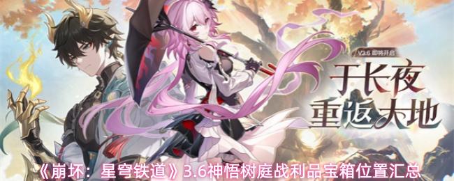 崩坏：星穹铁道 3.6神悟树庭战利品宝箱位置汇总
