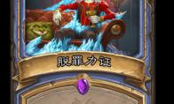 炉石传说 脱罪力证卡牌图鉴