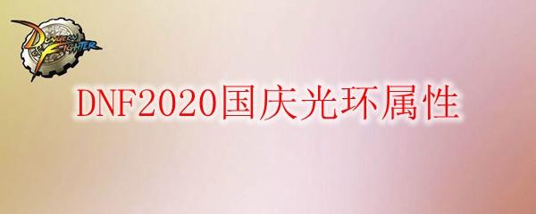 DNF2020国庆光环属性