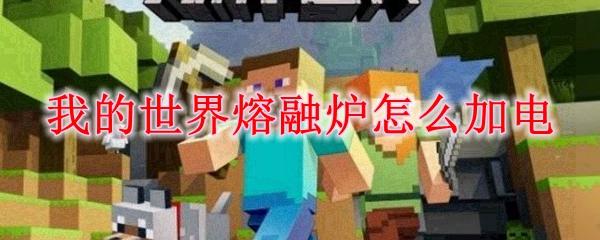 我的世界熔融炉怎么加电