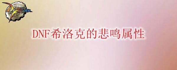 DNF希洛克的悲鸣属性
