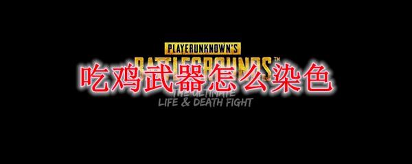 吃鸡武器怎么染色
