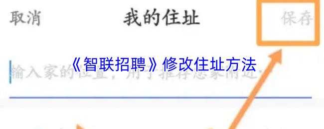 智联招聘 修改住址方法