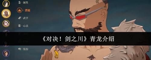 对决剑之川青龙怎么样 对决剑之川青龙介绍