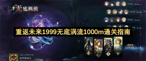 重返未来1999无底涡流1000m通关指南