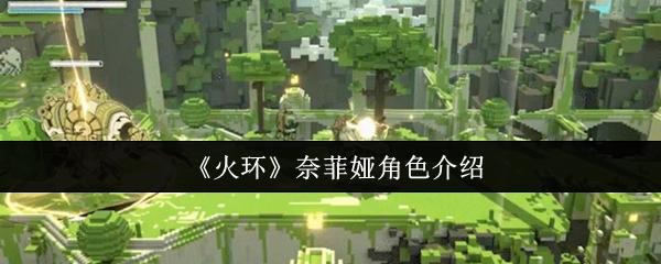 火环 奈菲娅角色介绍